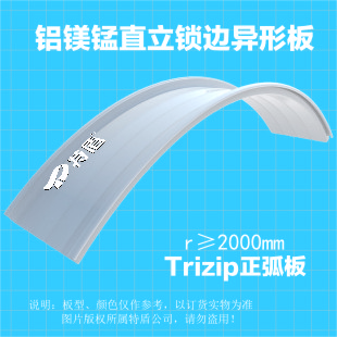 Trizip正弧板